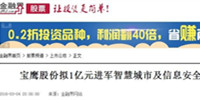 寶鷹股份戰略投資國創智聯 進軍智慧城市及信息安全領域