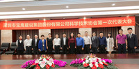 寶鷹集團科學技術協會正式成立  打造“科技寶鷹”新名片