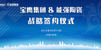 寶鷹集團與能強陶瓷簽訂戰略合作協議