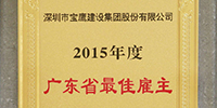 寶鷹集團入圍中國2015年度最佳雇主