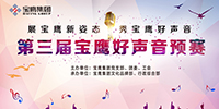 第三屆寶鷹好聲音（預賽）激情開唱