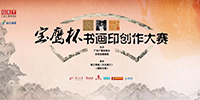 國際書畫印（寶鷹杯）創作大賽獲獎作品揭曉