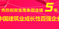 寶鷹集團入選2014年度中國建筑業成長性百強企業