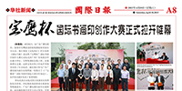 印尼《國際日報》刊發(fā)“寶鷹杯”國際書畫印創(chuàng)作大賽盛況