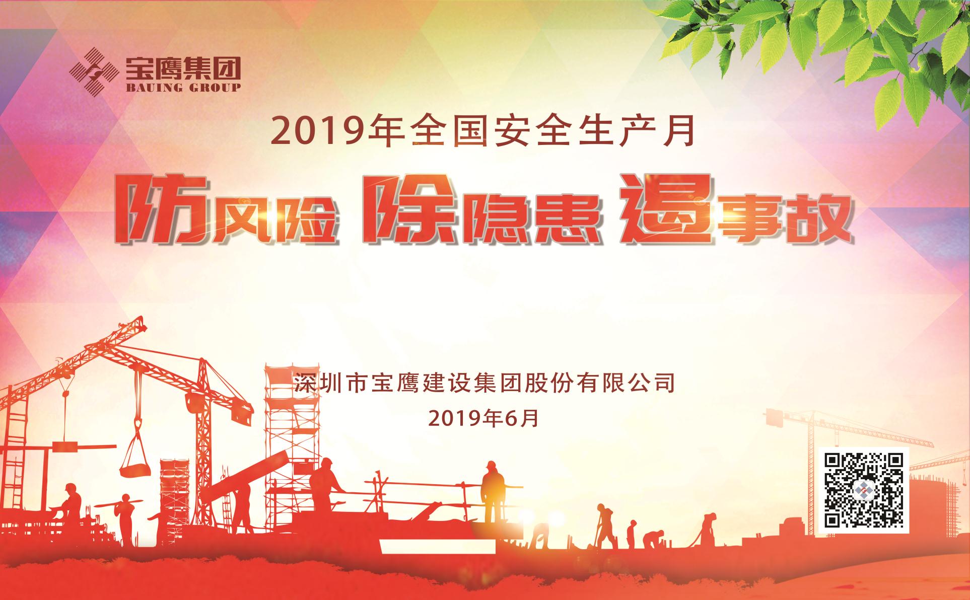 防風險、除隱患、遏事故|2019年寶鷹集團“安全生產月”正式啟動