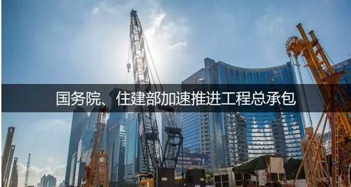 住建部通知，工程總承包大潮來臨，建筑業或進入寡頭時代！