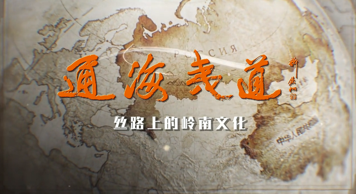 《通海夷道》正式定檔！寶鷹集團(tuán)參與制作的4K超高清紀(jì)錄片明日首播