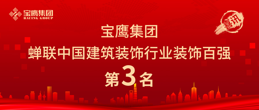 寶鷹集團(tuán)蟬聯(lián)中國(guó)建筑裝飾行業(yè)裝飾百強(qiáng)第三名