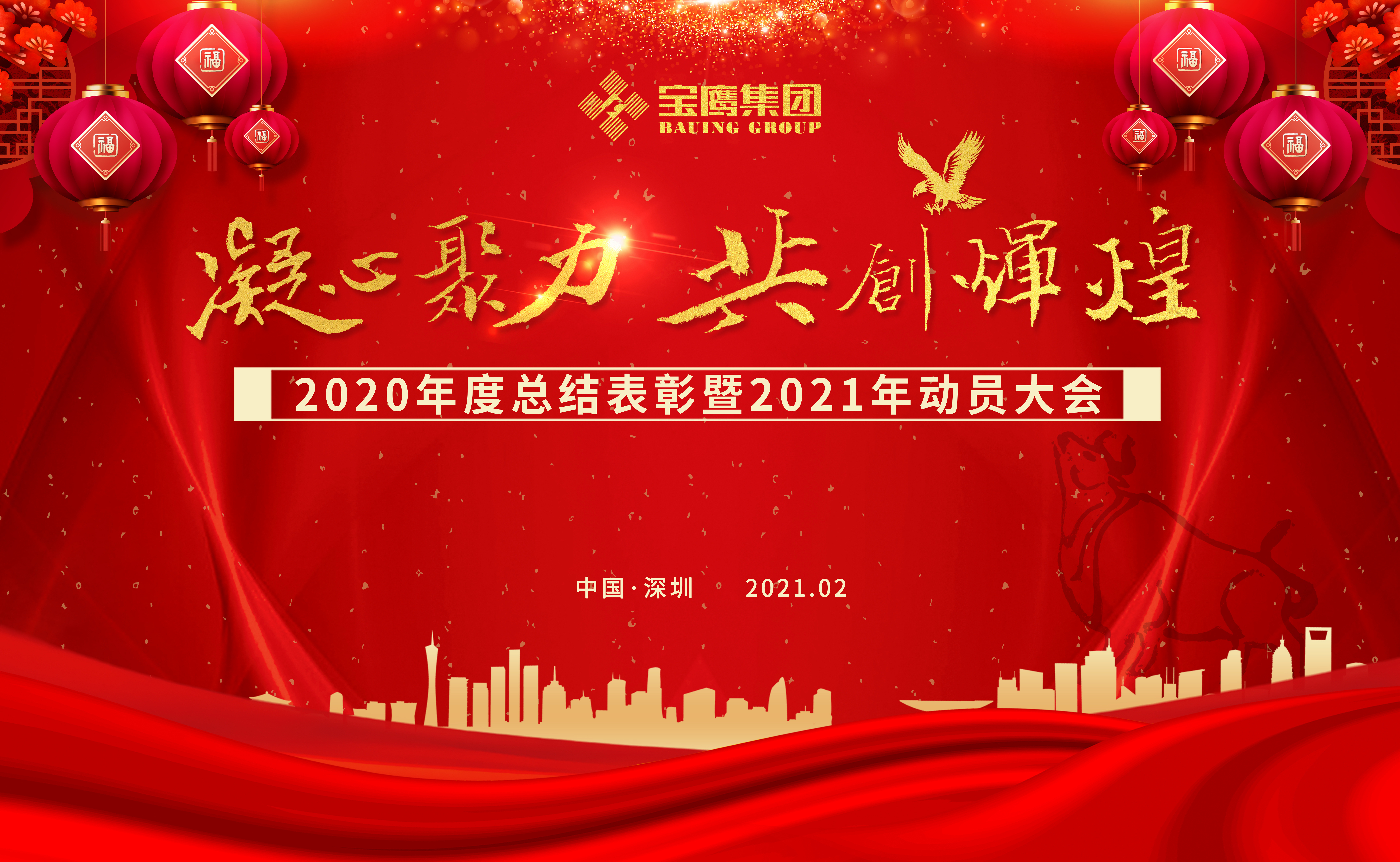 凝心聚力 共創(chuàng)輝煌——寶鷹集團(tuán)召開2020年度總結(jié)表彰暨2021年動(dòng)員大會(huì)