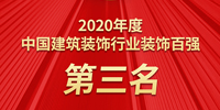 寶鷹集團三年蟬聯中國建筑裝飾百強第三名