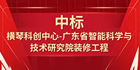 喜報！寶鷹集團中標橫琴科創中心—廣東省智能科學與技術研究院裝修工程