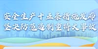 國務(wù)院安委會制定部署安全生產(chǎn)十五條措施