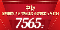 喜報(bào)！寶鷹集團(tuán)中標(biāo)深圳市新華醫(yī)院項(xiàng)目
