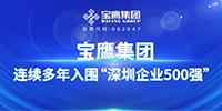 連續(xù)多年！寶鷹集團(tuán)入圍“深圳企業(yè)500強(qiáng)”