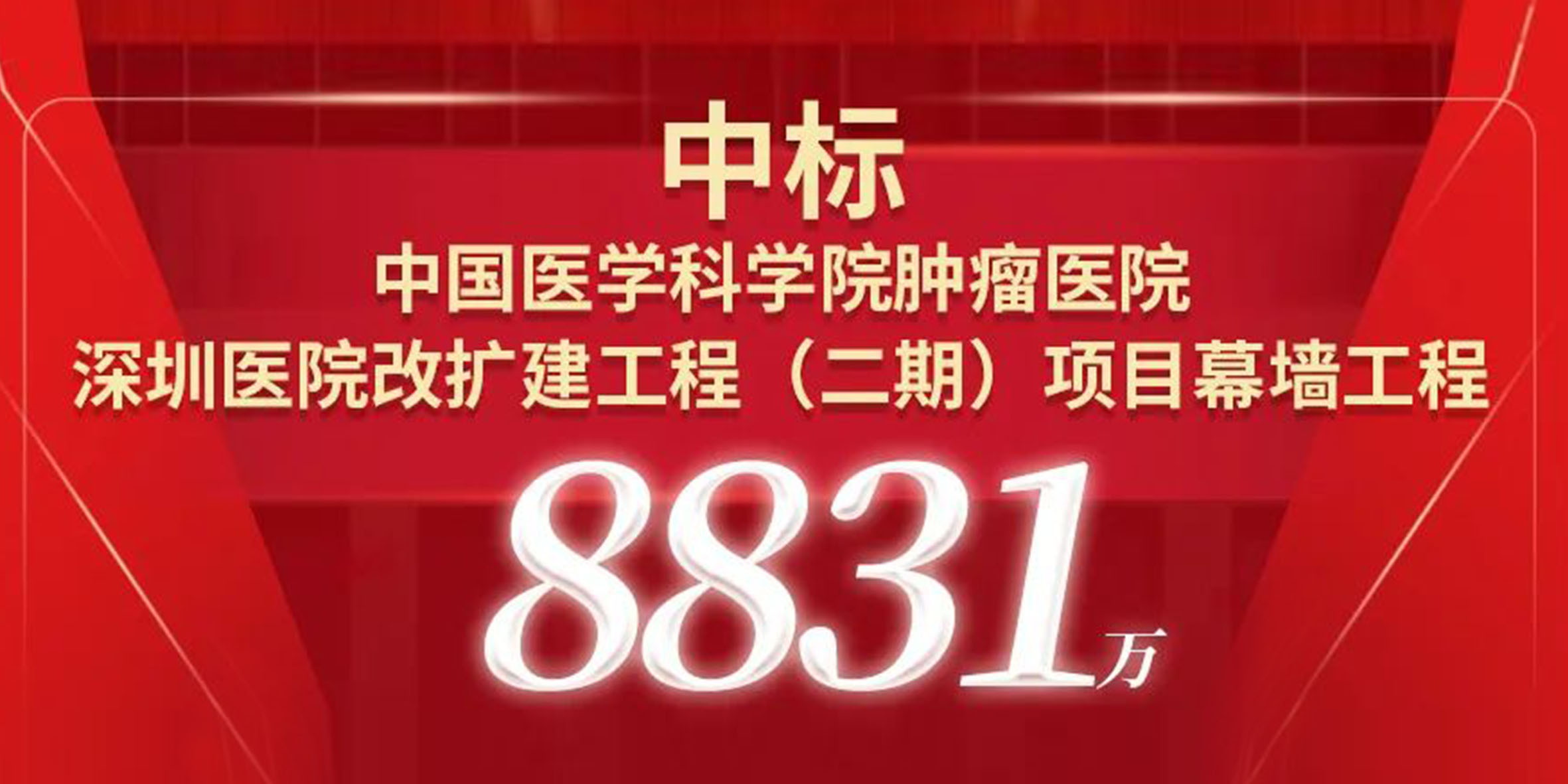 喜報(bào)！寶鷹中標(biāo)中國(guó)醫(yī)學(xué)科學(xué)院腫瘤醫(yī)院深圳醫(yī)院改擴(kuò)建工程（二期）項(xiàng)目幕墻工程