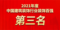 寶鷹集團四年蟬聯中國裝飾百強第三名