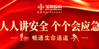 全員參與 筑牢防線 | 寶鷹股份積極開展安全生產月系列活動