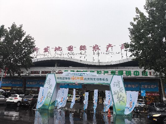 北京新發(fā)地采集會(huì) “迎豐收，促協(xié)做，共享敕勒川”消費(fèi)助農(nóng)采集會(huì)
